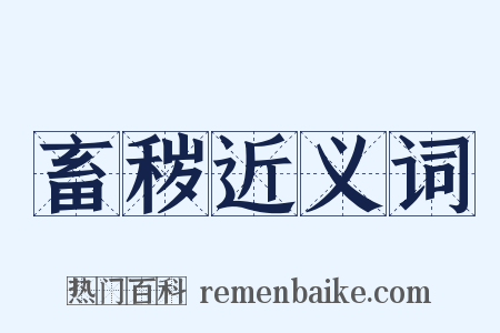 畜秽近义词是什么意思的图片